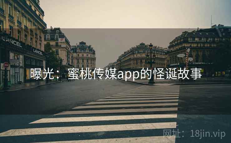 曝光：蜜桃传媒app的怪诞故事