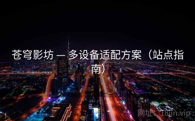 苍穹影坊 — 多设备适配方案（站点指南）
