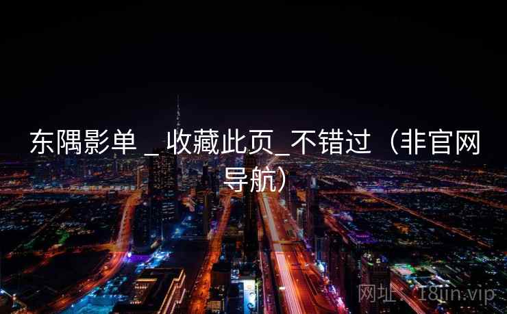 东隅影单 _ 收藏此页_不错过（非官网导航）