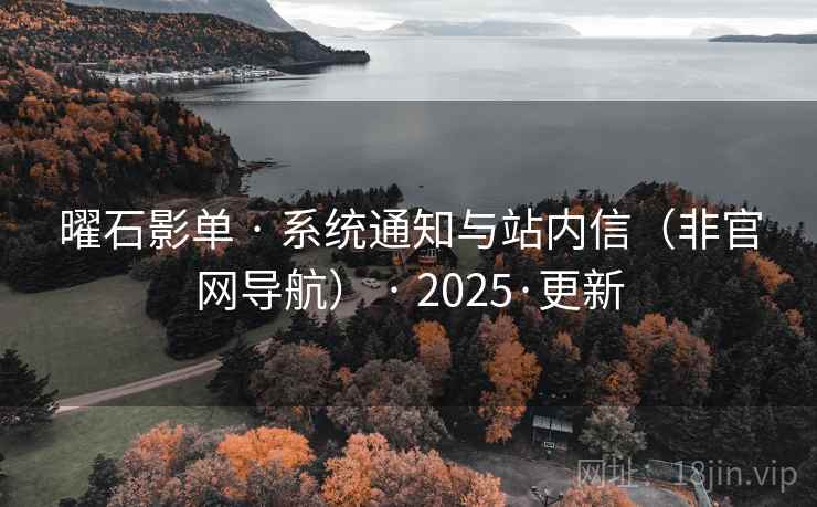 曜石影单 · 系统通知与站内信（非官网导航） · 2025·更新
