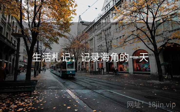 生活札记：记录海角的一天