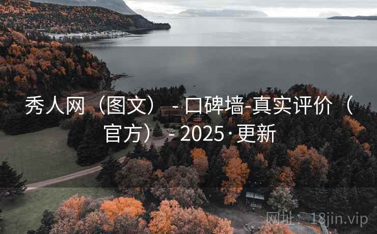 秀人网（图文） - 口碑墙-真实评价（官方） - 2025·更新
