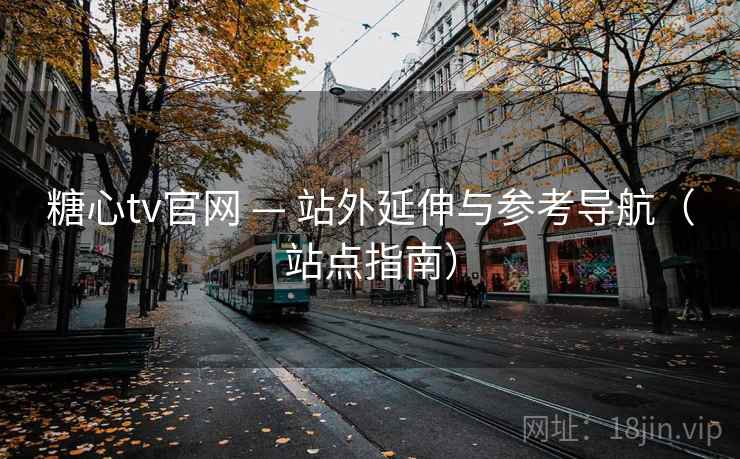 糖心tv官网 — 站外延伸与参考导航(站点指南) 糖心tv官网 — 站外延伸与参考导航(站点指南)