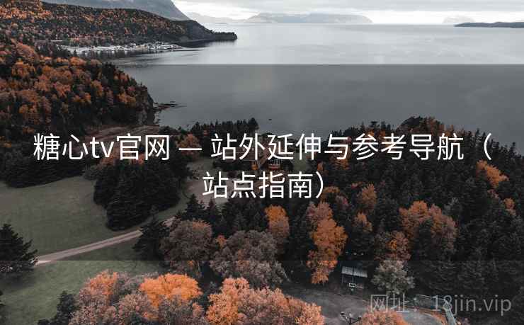 糖心tv官网 — 站外延伸与参考导航（站点指南）