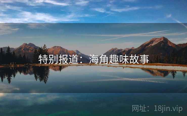 特别报道：海角趣味故事