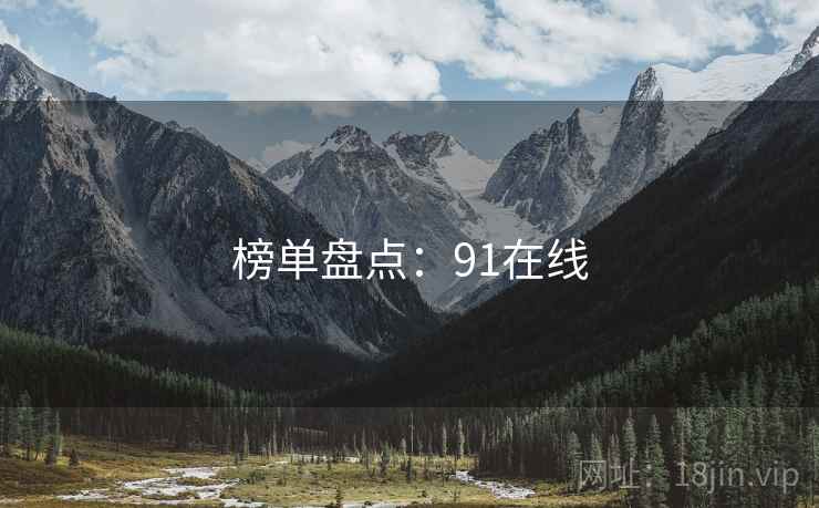 榜单盘点：91在线