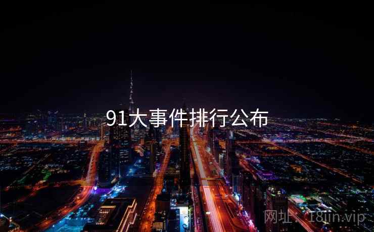 91大事件排行公布 91大事件排行公布