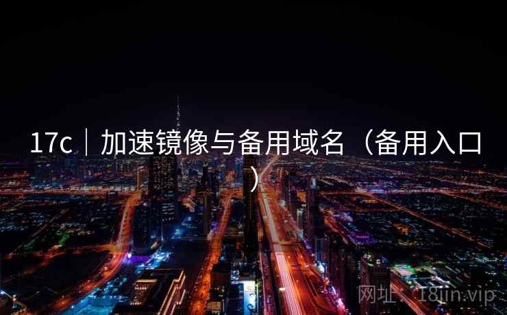 17c｜加速镜像与备用域名（备用入口）