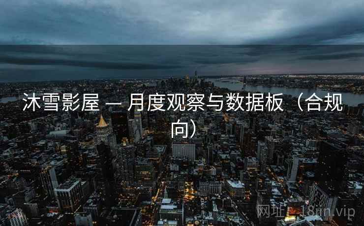 沐雪影屋 — 月度观察与数据板（合规向）