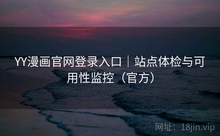 YY漫画官网登录入口｜站点体检与可用性监控（官方）