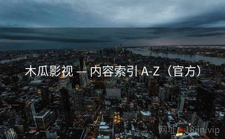 木瓜影视 — 内容索引 A-Z（官方）