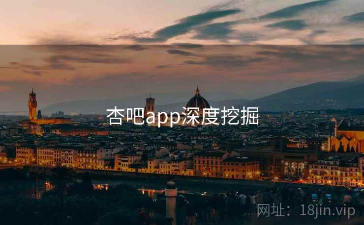 杏吧app深度挖掘