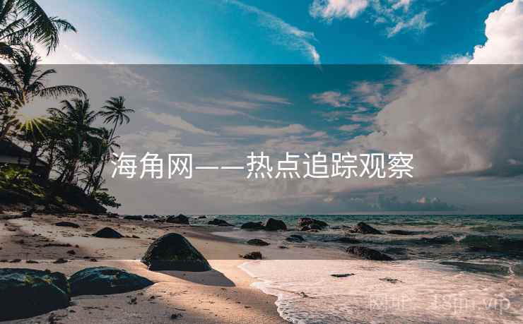 海角网——热点追踪观察 海角网——热点追踪观察