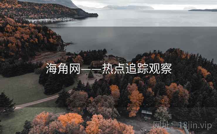 海角网——热点追踪观察 海角网——热点追踪观察